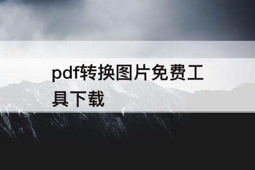 pdf转换图片免费工具下载