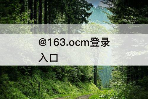 @163.ocm登录入口