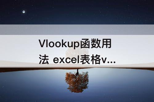 Vlookup函数用法 excel表格vlookup函数用法