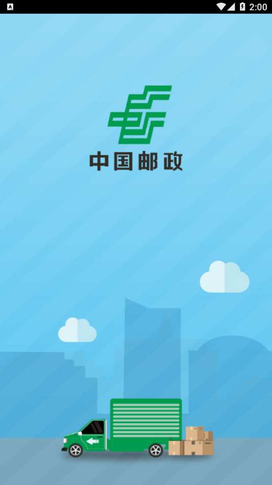 中邮司机帮app下载最新版  v1.5图3