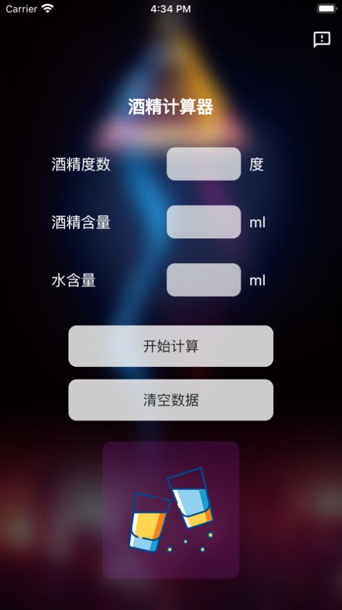 酒精计算器最新版下载安装苹果手机  v1.0.0图2