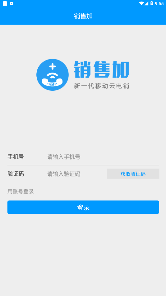 销售加app下载  v1.9.0图1