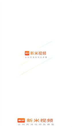 新米视频最新版本6.5.1  v1.1图3