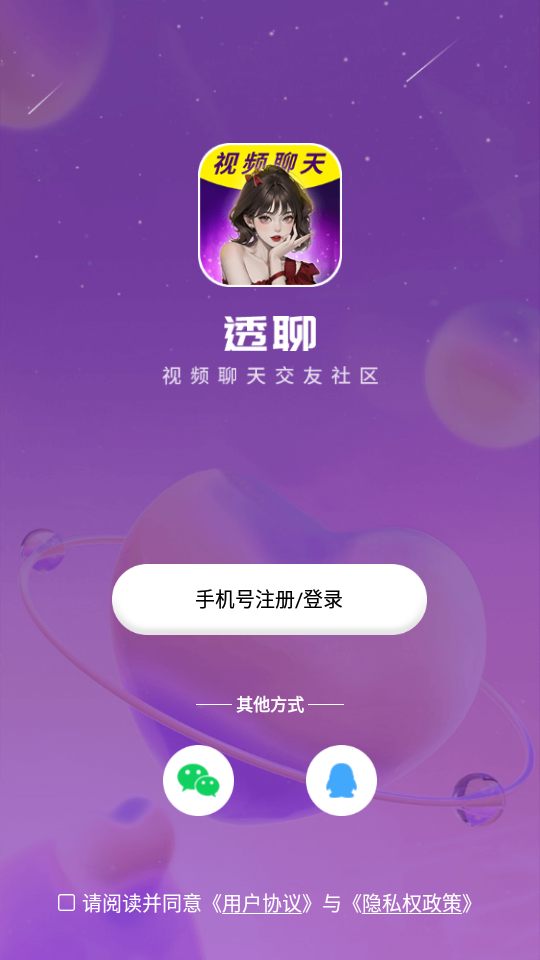 透聊交友安卓版下载最新版安装  v1.0.9图1