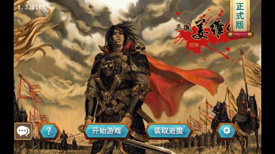 三国志姜维传内购破解版下载  v1.3.1101图3