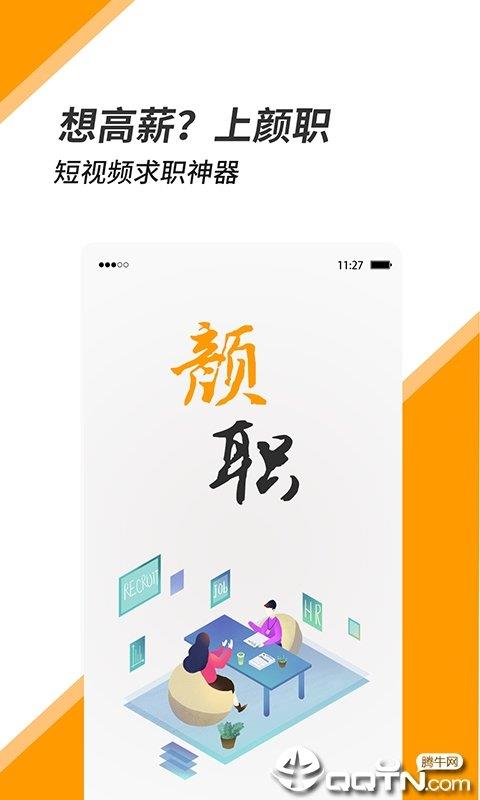 颜职招聘  v1.3.0.5图1