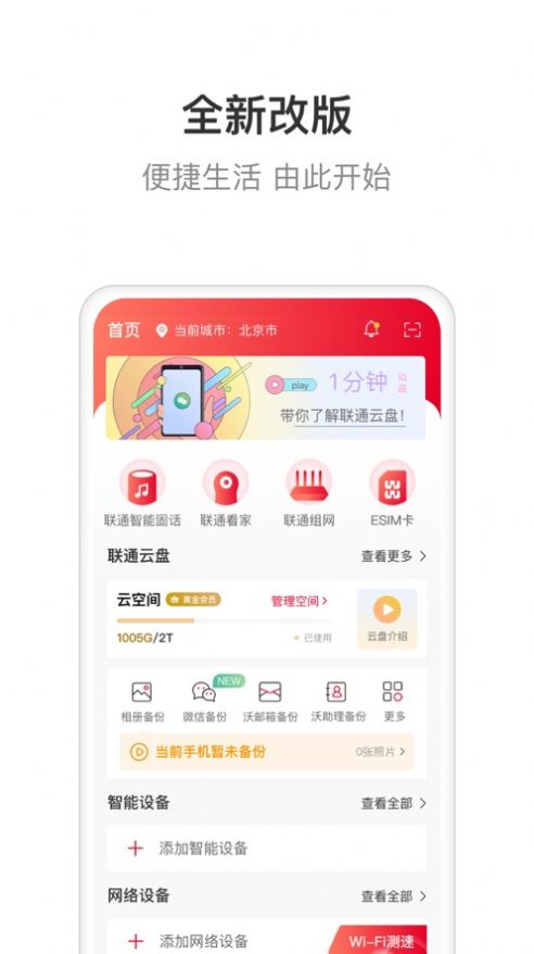 联通智家最新版下载安装  v6.0.0图1