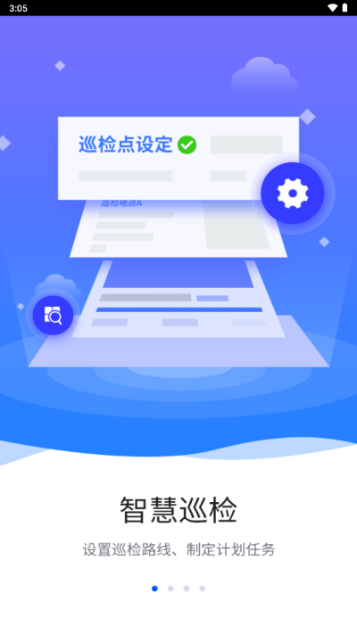 智慧巡检app下载安装最新版官网苹果版  v3.0.8图1