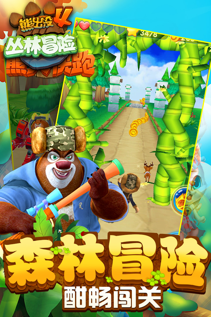 熊出没之熊心归来免费版完整版  v1.7.0图2