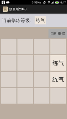 修真版2048游戏  v1.0图3