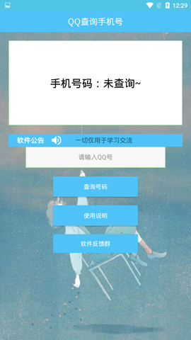 通过qq号查手机号的软件  v1.0图1