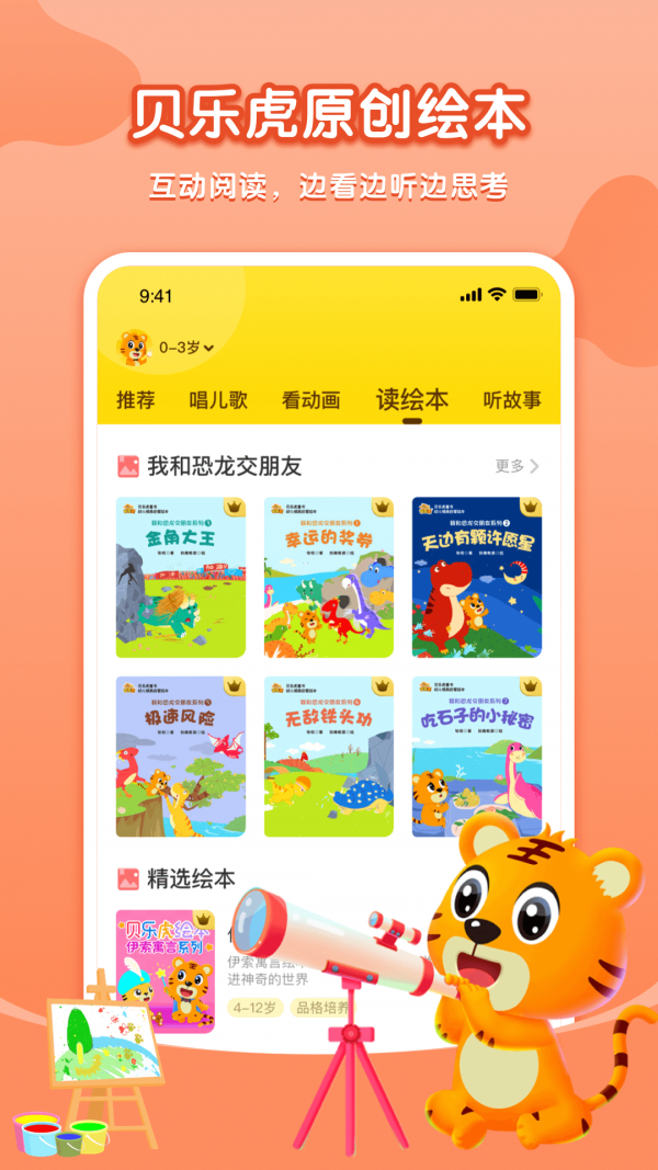 贝乐虎启蒙故事在线听完整版下载  v3.8.6图3