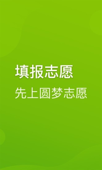 圆梦志愿破解版2021下载  v2.1.3图2