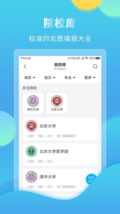 高考直通车录取查询  v4.7.3图4