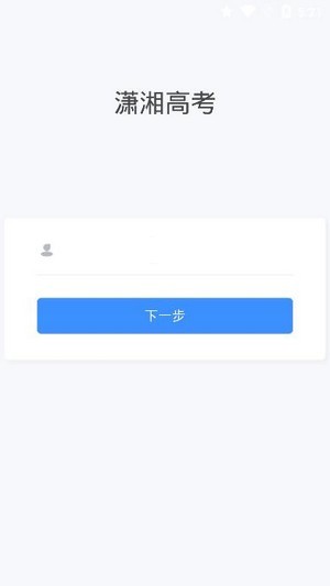 潇湘高考app官网1.8