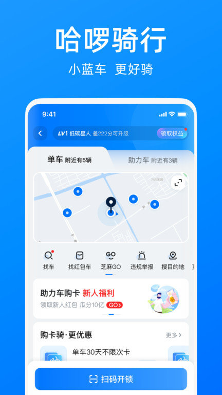 哈啰单车安卓版app  v6.44.5图1