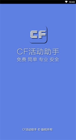 cf一键领取助手官网免费版  v1.61.00图1