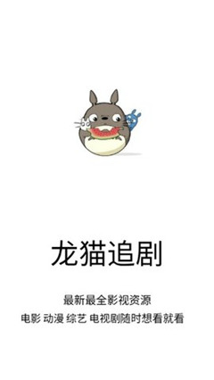 龙猫追剧app最新下载破解版安装苹果版本  v1.0.9图3