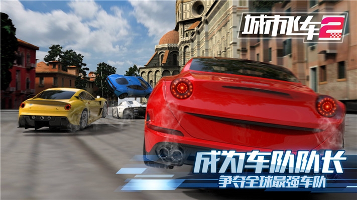 城市飞车2中文破解版  v1.000图1