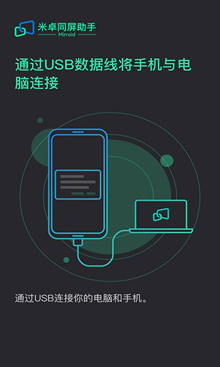 米卓同屏助手官网下载安装苹果手机版app  v1.12.14图1