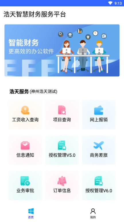 浩天智慧财务app