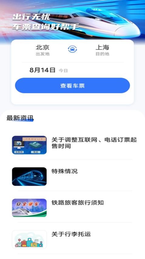 抢票订票助手最新版本下载  v1.0.0图3