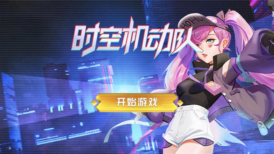 时空突击队安卓版下载  v1.0.0图3