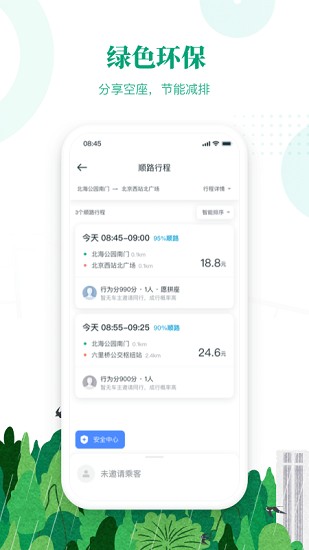 滴滴出行顺风车app下载安装官网苹果手机  v6.1.8图2