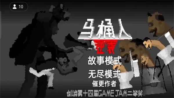 马桶人逆袭正版游戏沙盒版  v1.0图2