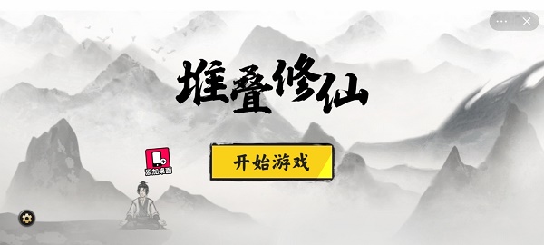 堆叠修仙无实名  v1.0图1