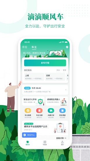 滴滴出行顺风车app车主端下载官网  v6.1.8图3