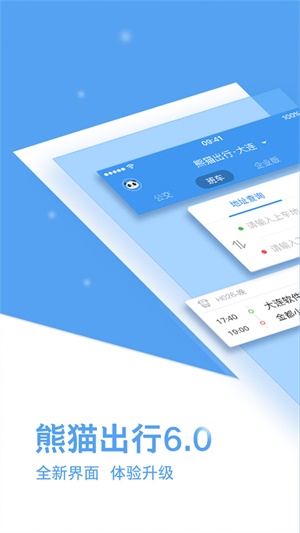 熊猫出行安卓版  v6.7.5图3