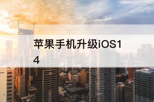 苹果手机升级iOS14