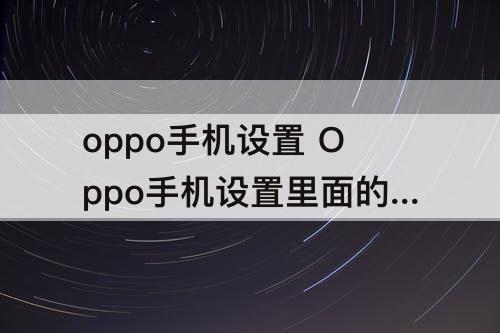 oppo手机设置 Oppo手机设置里面的本地音乐怎么删除