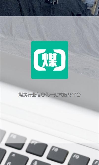 煤商云免费版  v2.1图2