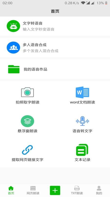 文字语音朗读软件在线下载免费版  v2.1图2