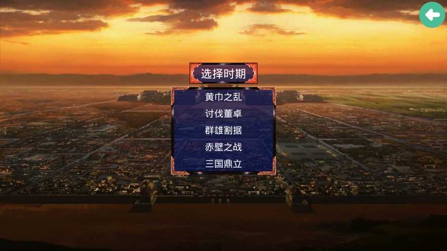 三国霸业之经典单机版安卓版  v1.0图1