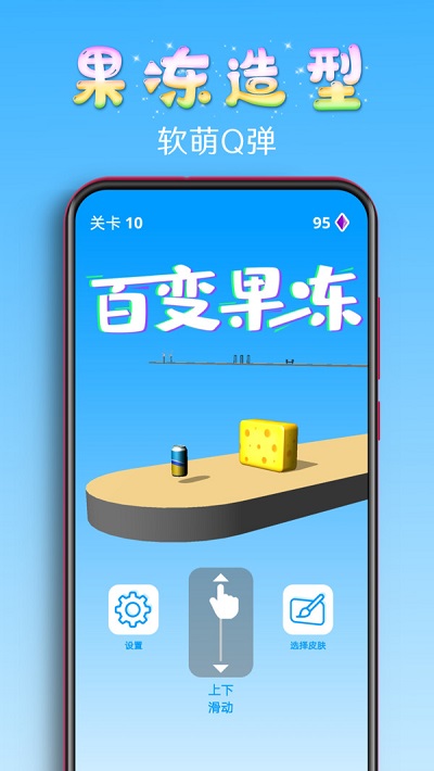 百变果冻3d手机版下载安装最新版  v1.2图3