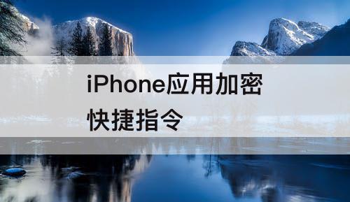 iPhone应用加密快捷指令