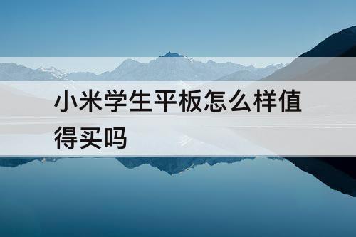 小米学生平板怎么样值得买吗