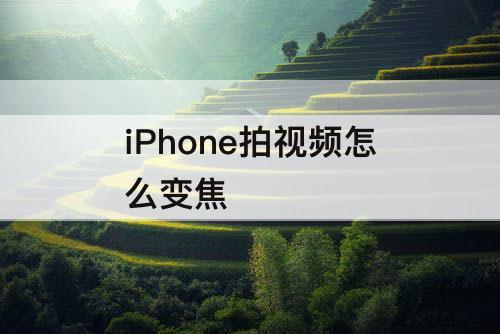 iPhone拍视频怎么变焦