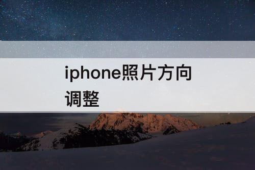 iphone照片方向调整