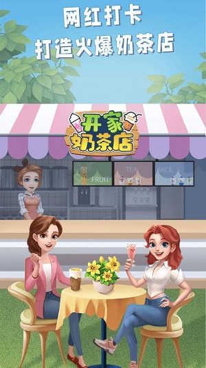 开家奶茶店破解版  v1.0图1