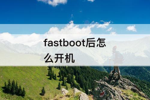 fastboot后怎么开机