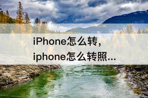 iPhone怎么转，iphone怎么转照片方向