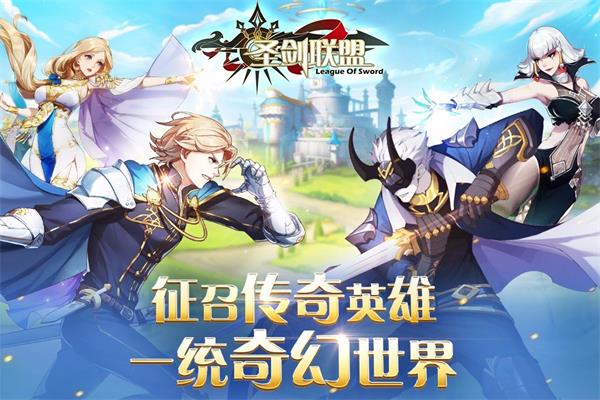 圣剑联盟无限内购破解版  v1.2.0图3