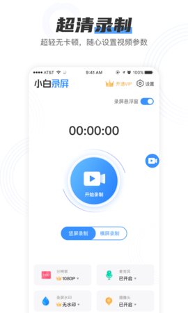 小白录屏绿色  v2.1.6图1