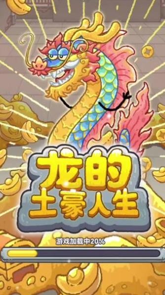 龙的土豪人生内置菜单  v1.0图4