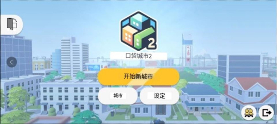 口袋城市2中文版下载破解版安装最新