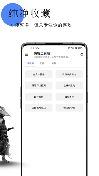 侠客工具箱  v4.3.9图3